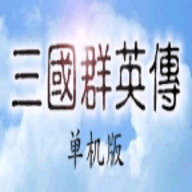 三国群英传1单机版