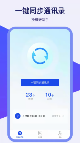 通讯录同步器免费版