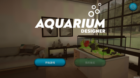 水族设计师