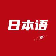 日语翻译器语音转换器免费版