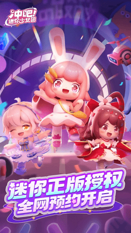 冲吧！迷你少女团测试版