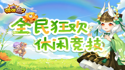 弹弹岛2九游版