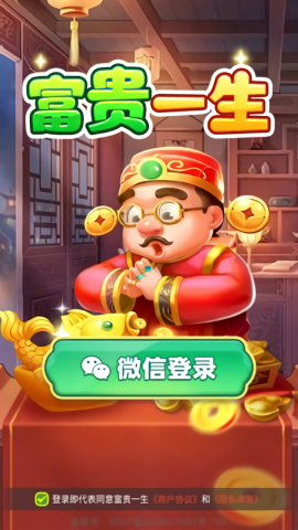 富贵一生赚钱免费版
