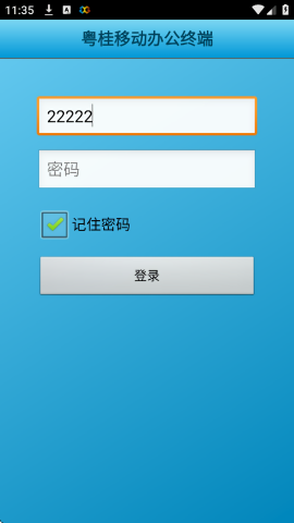 粤桂移动办公