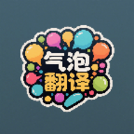 气泡翻译