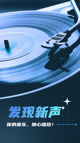 全民畅听免费音乐app