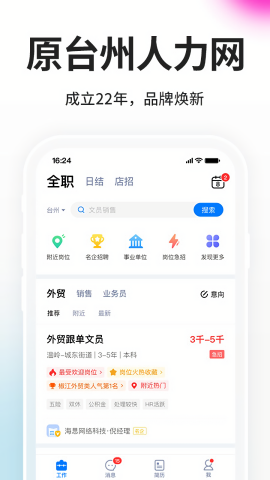 台州人力网2025招聘app