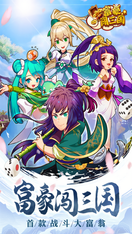 富豪闯三国无限钻石版