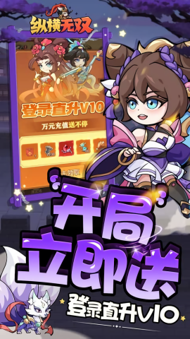纵横无双无限送充值版