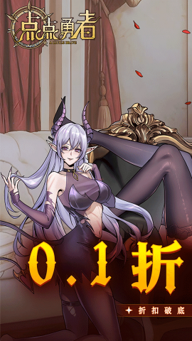 点点勇者0.1折