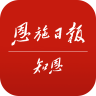 恩施日报知恩新闻客户端