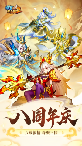 放开那三国2无限元宝版