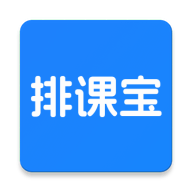 排课宝 