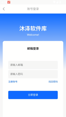 沐泽软件库