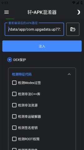 轩APK混淆器