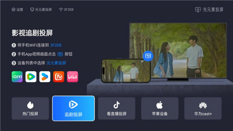 光元素投屏电视端