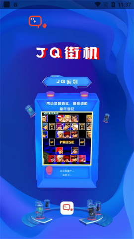 JQ街机去广告版