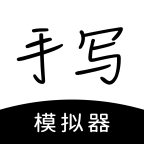 手写模拟器无水印版