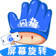 闪指屏幕旋转