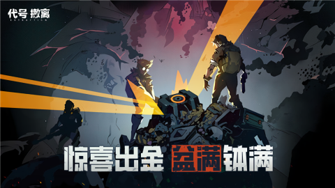 代号撤离