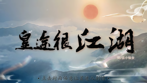 皇途很江湖完结版
