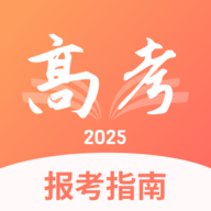高考报考指南2025电子版