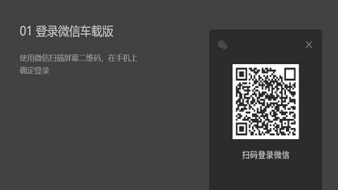 微信车机版