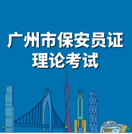 广州保安考试