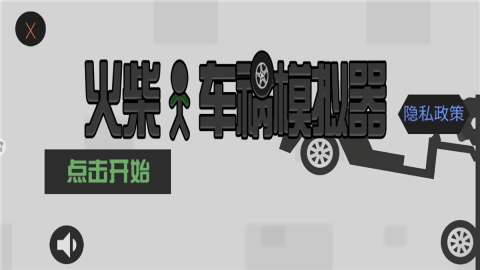 火柴人车祸模拟器中文版