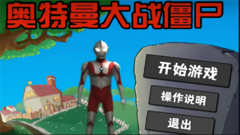 奥特曼大战僵尸Plus玩家自制版