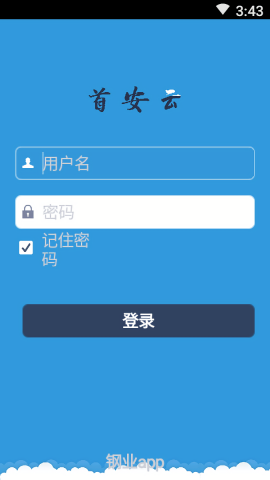 首安云隐患排查app