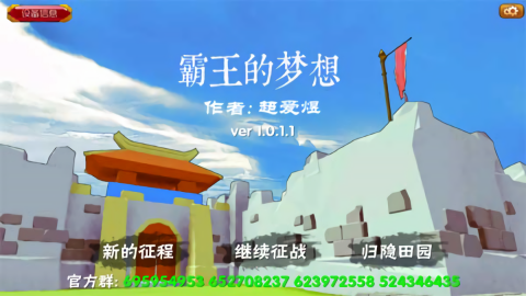 霸王的梦想单机版