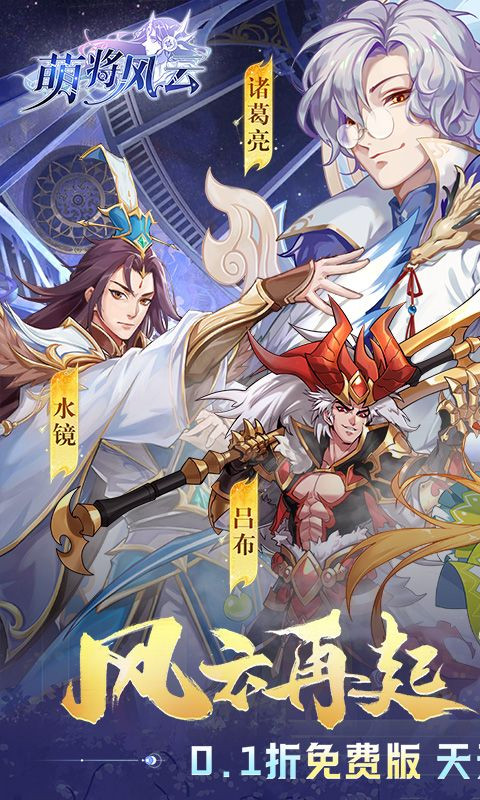 萌将风云0.1折扣版