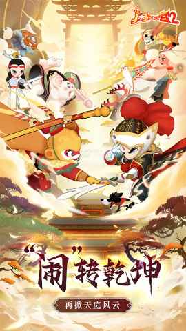 闹闹天宫2官方正版