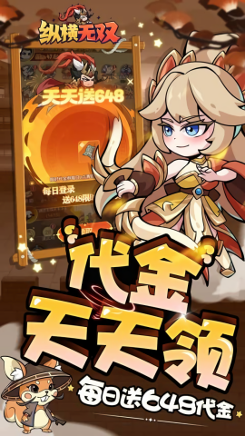 纵横无双无限送充值版