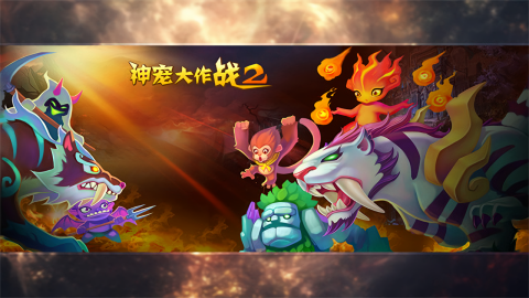 神宠大作战2内购无限钻石版