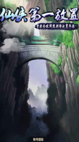 仙侠第一放置无限灵石版