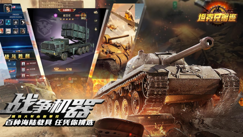 坦克兄弟连九游版