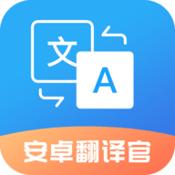 安卓翻译官会员版