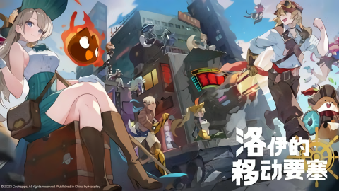 洛伊的移动要塞测试版