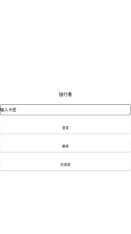 和平独行者直装