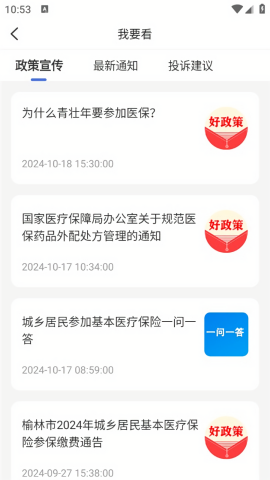 米脂智慧医保app