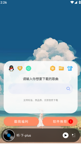 听下plus音乐无广告版