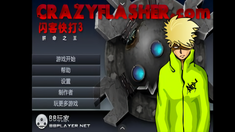 闪客快打3拼命之王flash移植版
