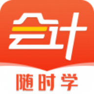 会计随时学