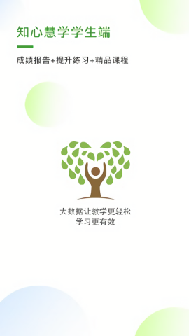 知心慧学学生端
