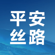 平安丝路