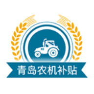 青岛农机补贴
