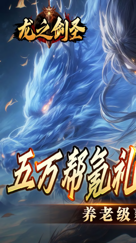 龙之剑圣变态版