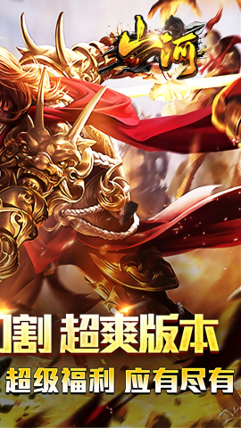山河福利版